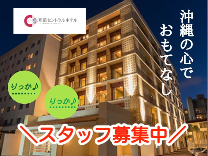 COMMUNITY＆SPA 那覇セントラルホテル メイン画像-1