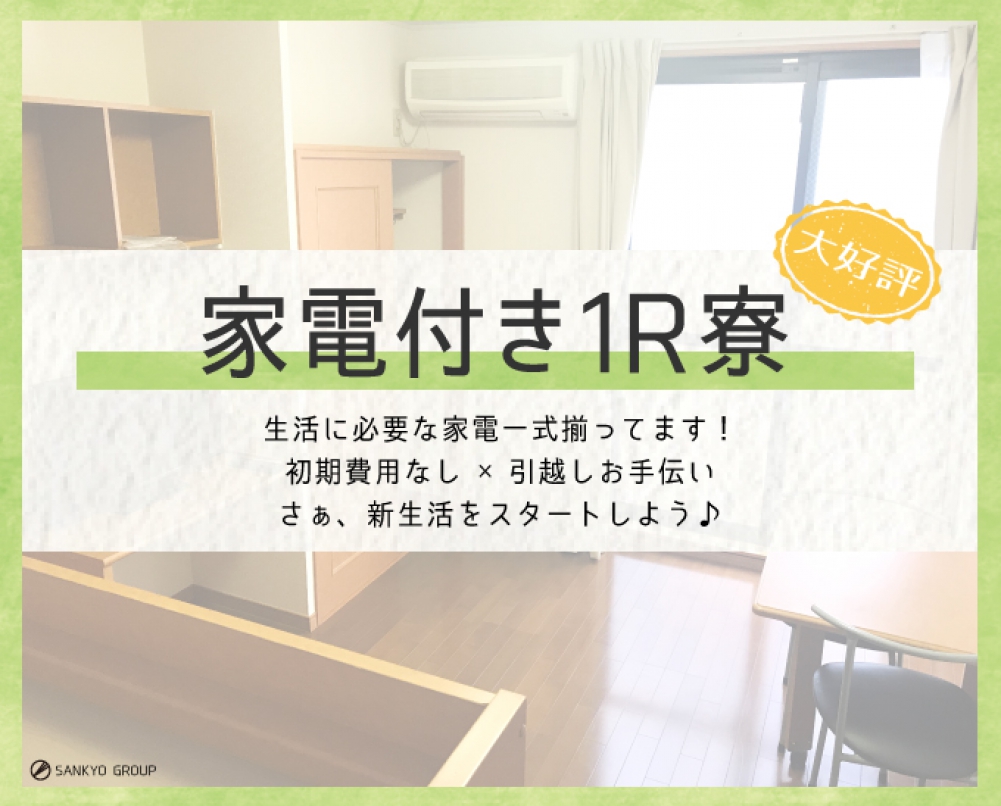 【NEW】《生活家電付 1R寮費無料》車の部品の製造・検査 | 株式会社サンキョウテクノスタッフの求人