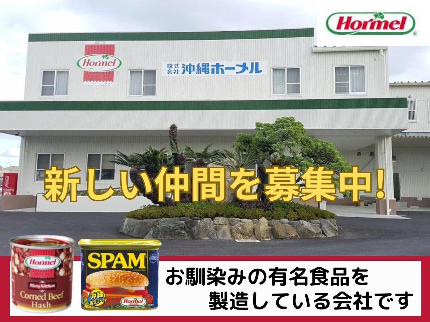 ルート営業兼配送スタッフ | 株式会社 沖縄ホーメルの求人