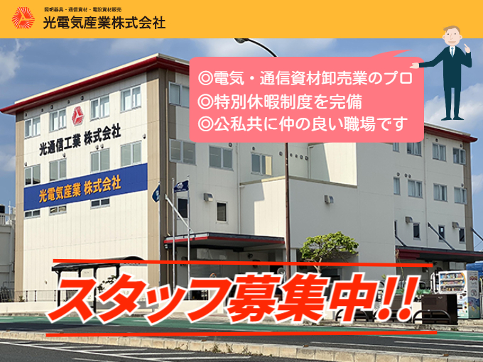 光電気産業株式会社 メイン画像-1