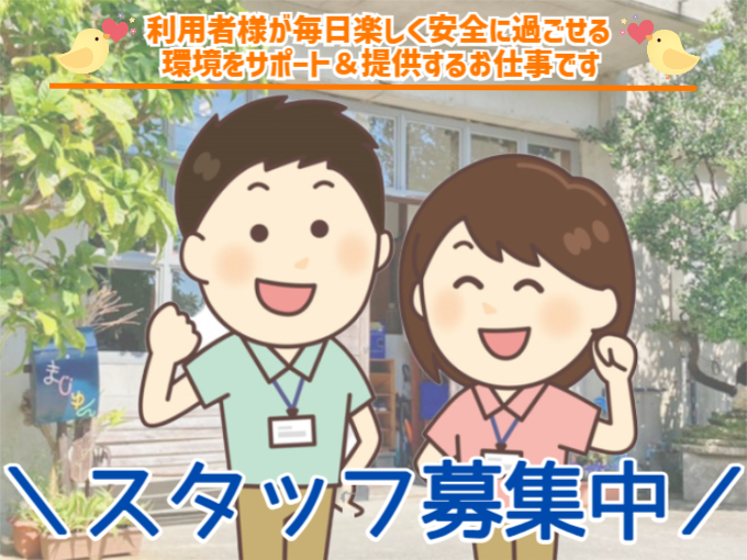 生活介護事業所 まじゅん メイン画像-1