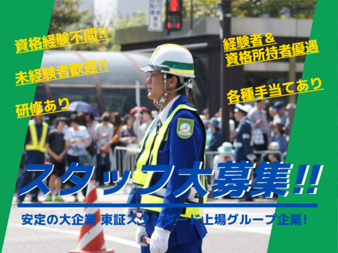 交通誘導員(正社員／契約社員) | 株式会社トスネット琉球の求人