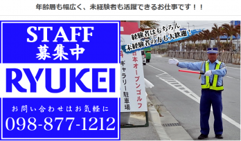 交通誘導 | 琉球警備保障 株式会社の求人