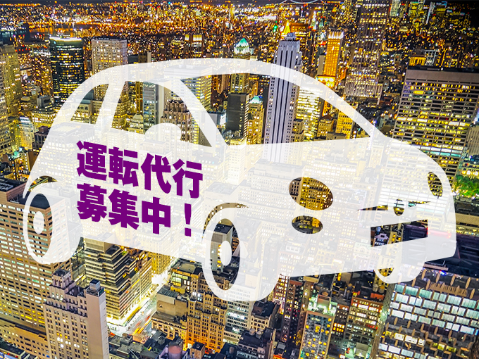 運転代行員(一種) | R-1 運転代行の求人