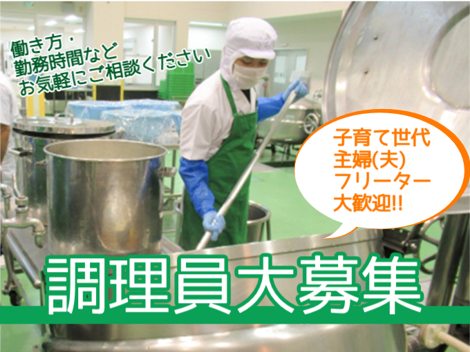 調理補助 | 株式会社 日本ユニテックの求人