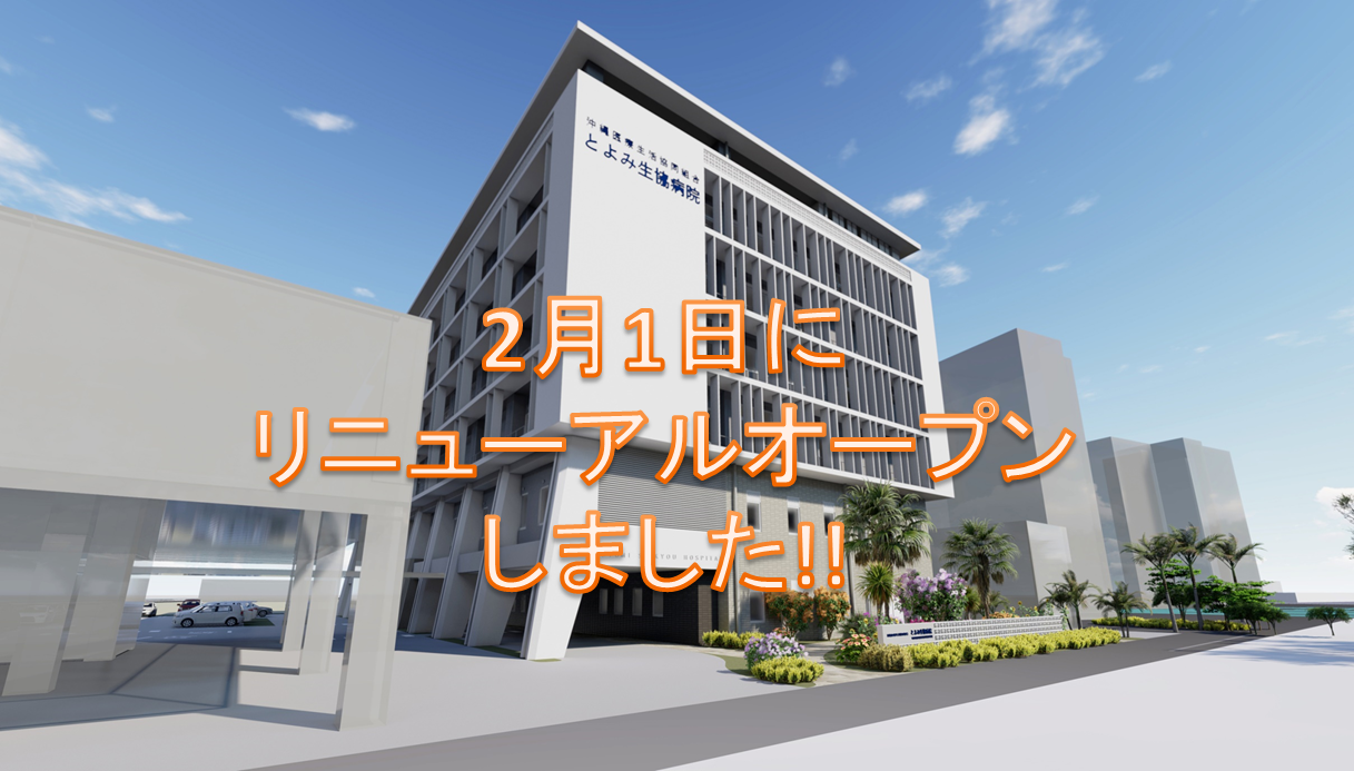 正・准看護師 | 沖縄医療生活協同組合 とよみ生協病院の求人