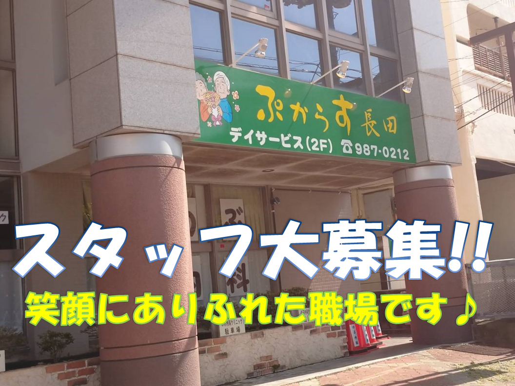 ぷからす長田デイサービス メイン画像-1