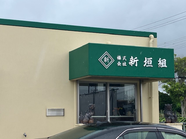 型枠大工(見習い可) | 株式会社 新垣組の求人