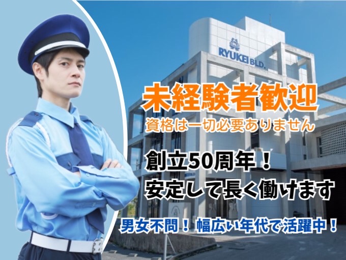 【未経験者歓迎！創立50周年！安定して長く働けます】施設警備 | 琉球警備保障 株式会社の求人