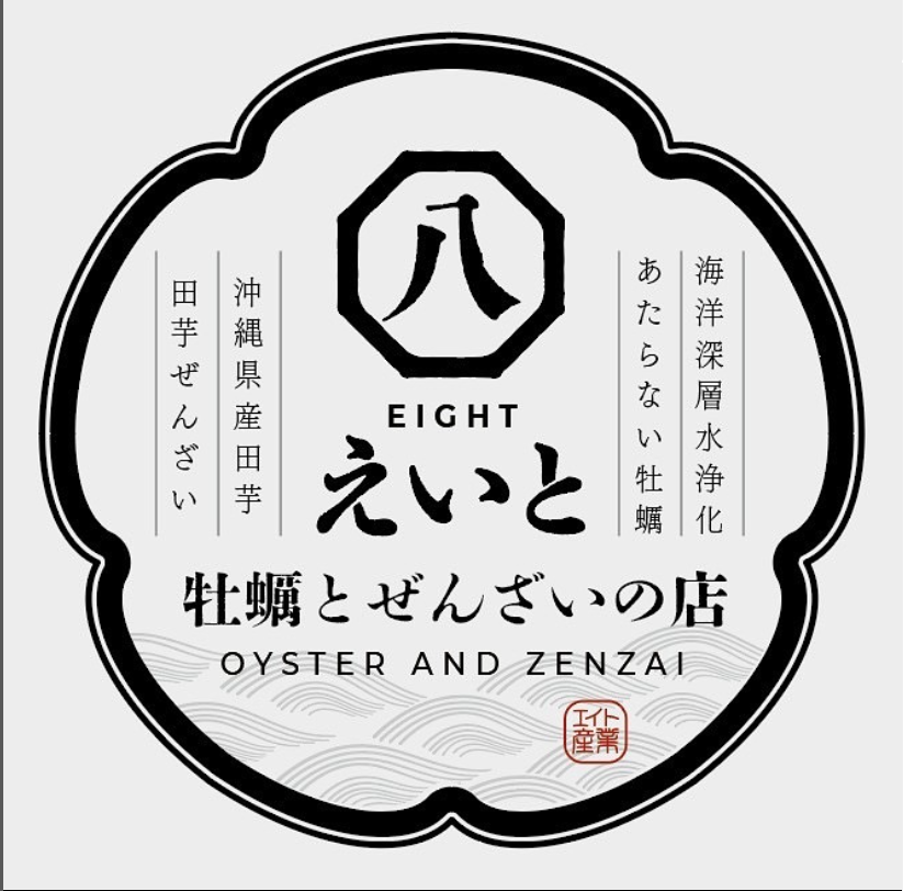 牡蠣とぜんざいの店 えいと メイン画像-1