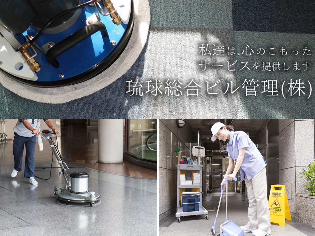 日常清掃スタッフ | 琉球総合ビル管理 株式会社の求人
