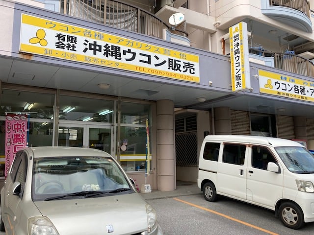 有限会社 沖縄ウコン販売 メイン画像-1