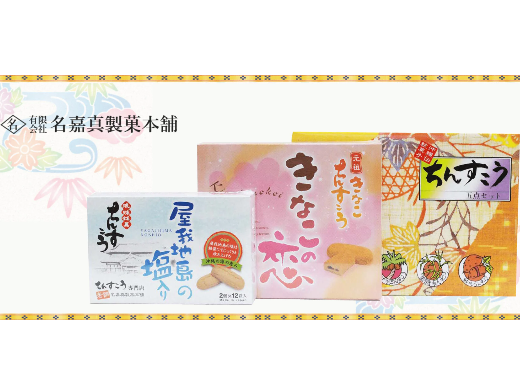 菓子製造スタッフ(未経験大歓迎) | 有限会社 名嘉真製菓本舗の求人