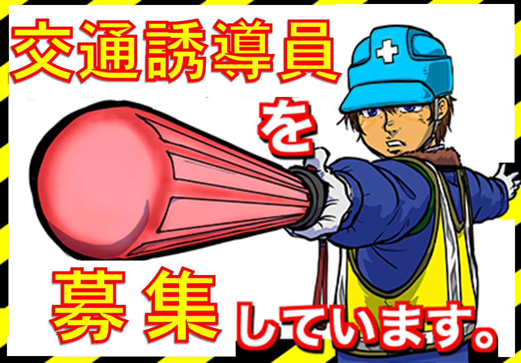 交通誘導員(有資格者・未経験者(資格なし)ともに歓迎) | ニライセキュリティ株式会社の求人
