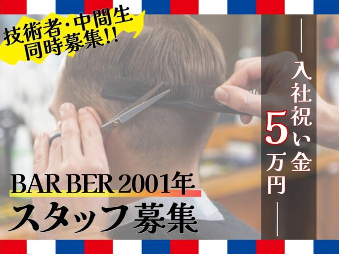理容室の中間生【入社祝金あり｜未経験の応募相談可】 | BAR BER 2001年の求人