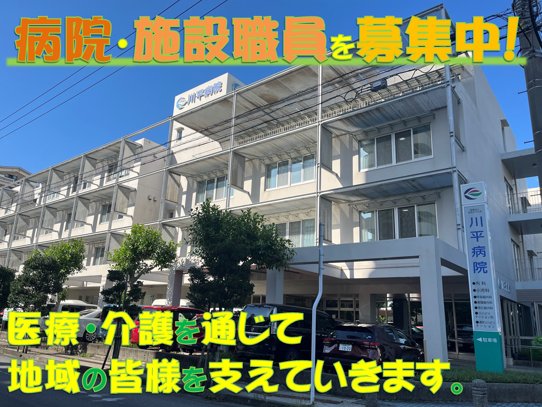 正・准看護師(療養型病棟) | 川平病院の求人