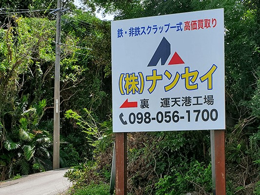 工場作業員 | 株式会社 ナンセイ 運天港工場の求人