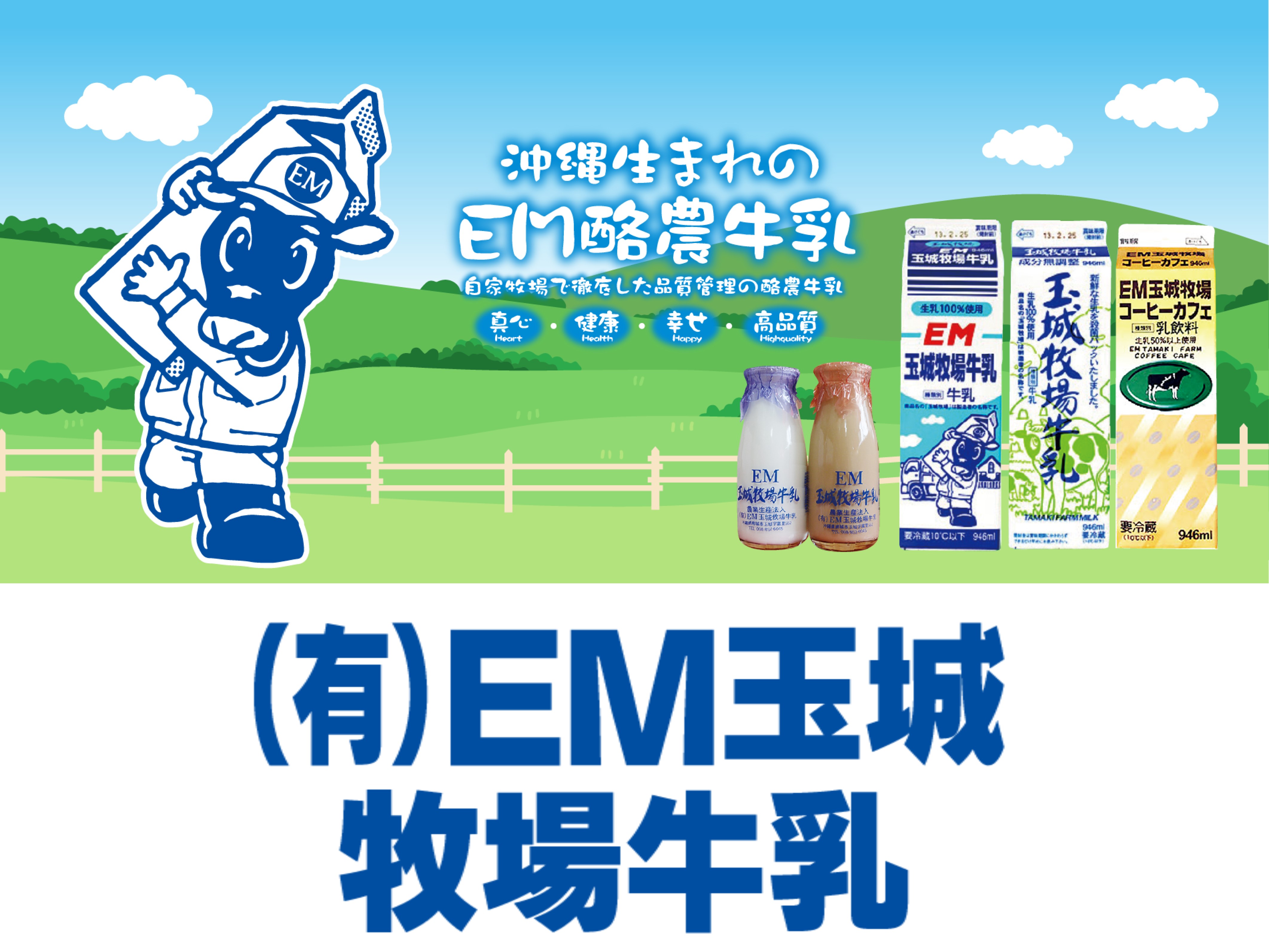 商品のルート配送(牛乳・アイス等) | 有限会社 EM玉城牧場牛乳の求人