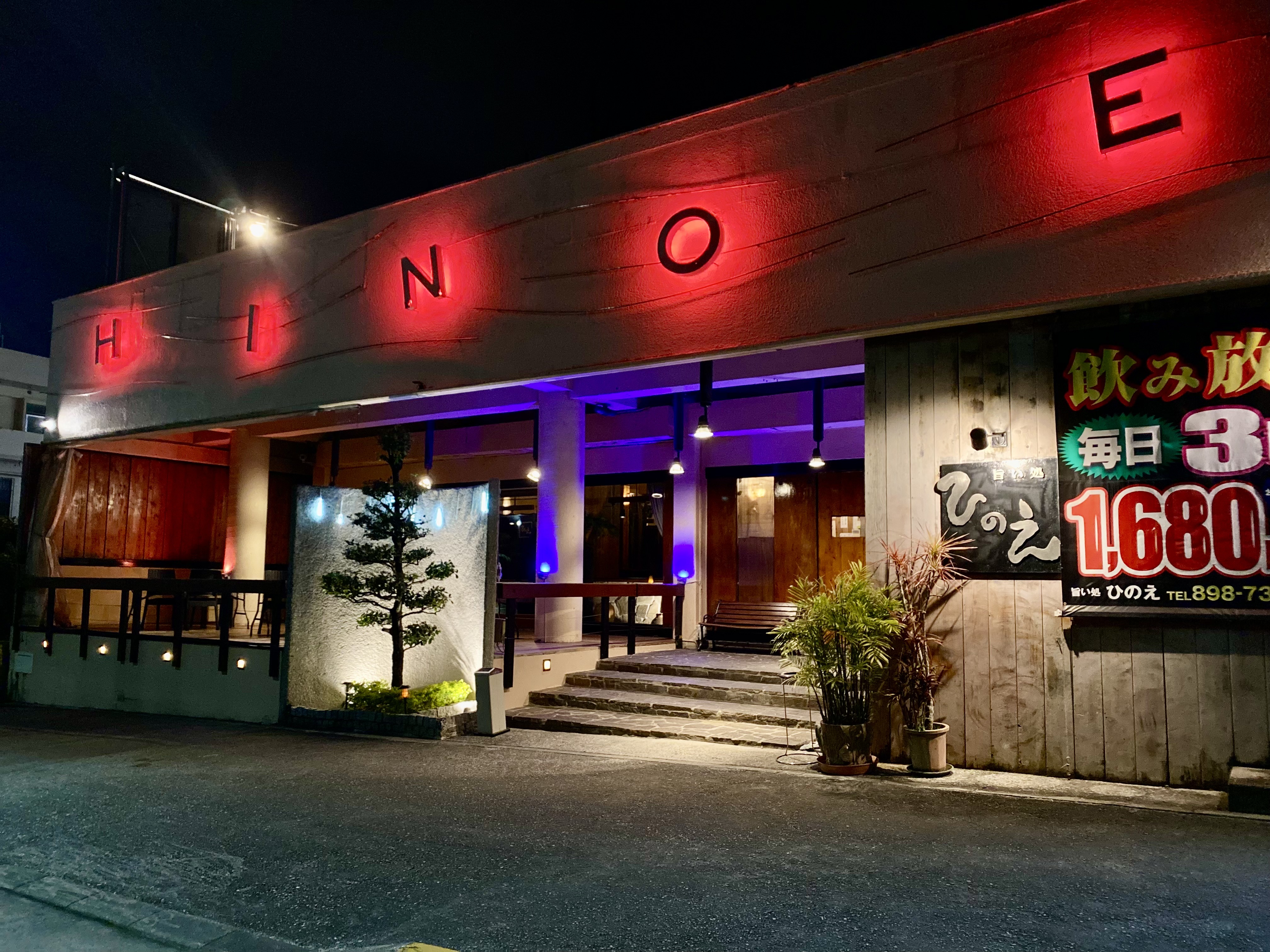 旨い処 ひのえ メイン画像-1