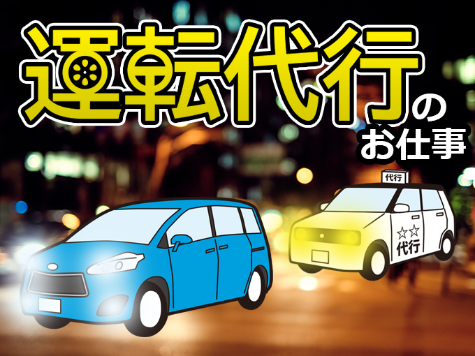 一種運転代行員(男女)　※日払いOK | 1.2.3.運転代行の求人