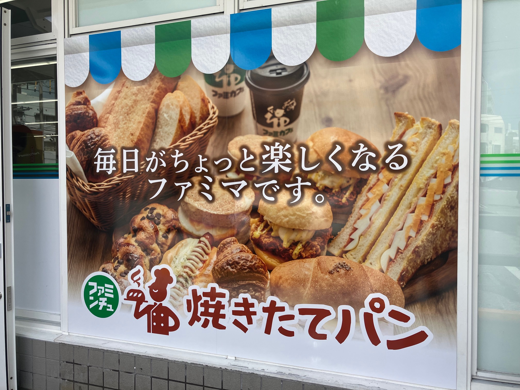 焼き立てパン製造スタッフ(未経験者歓迎) | ファミリーマート 久米西武門店の求人