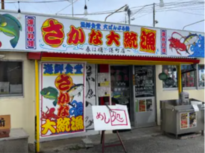 【高給与スタート｜未経験者も歓迎】漁師食堂での店内スタッフ　 | 漁師食堂 さかな大統漁の求人