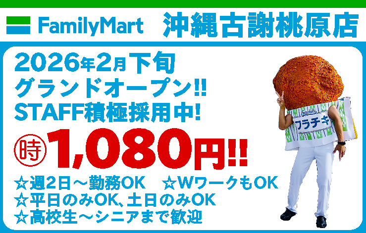コンビニ店舗スタッフ(オープニング募集!!) | ファミリーマート沖縄古謝桃原店の求人