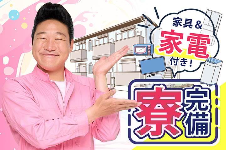 【NEW】《生活家電付 1R寮費6ヶ月無料》工場でトラックのフレーム部品の組立 ・スポット溶接 | 株式会社サンキョウテクノスタッフの求人