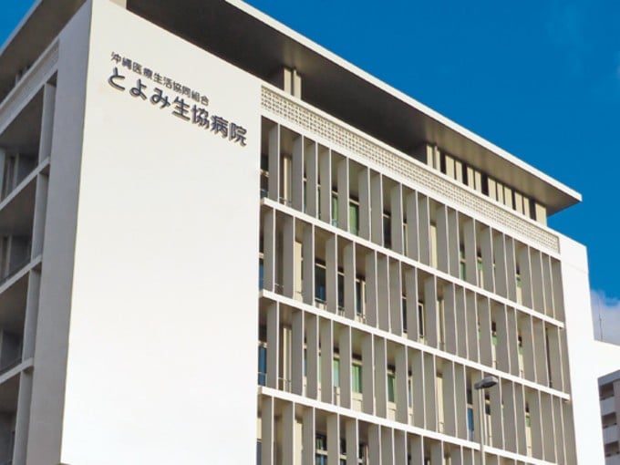 看護補助者 | 沖縄医療生活協同組合 とよみ生協病院の求人