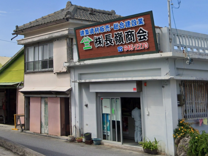 株式会社 長嶺商会 メイン画像-1