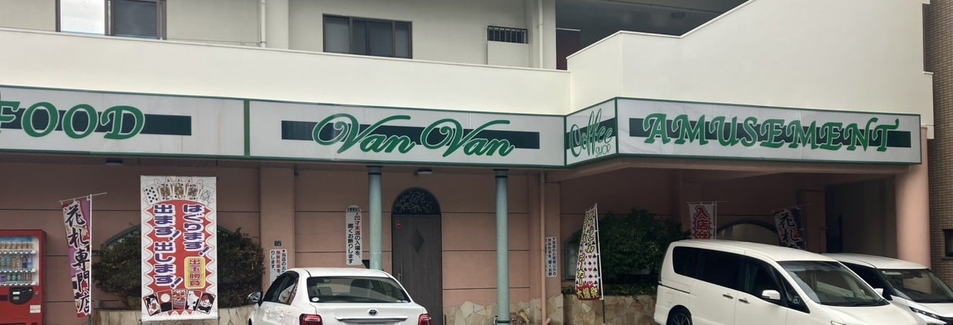 喫茶VanVan (バンバン) メイン画像-1