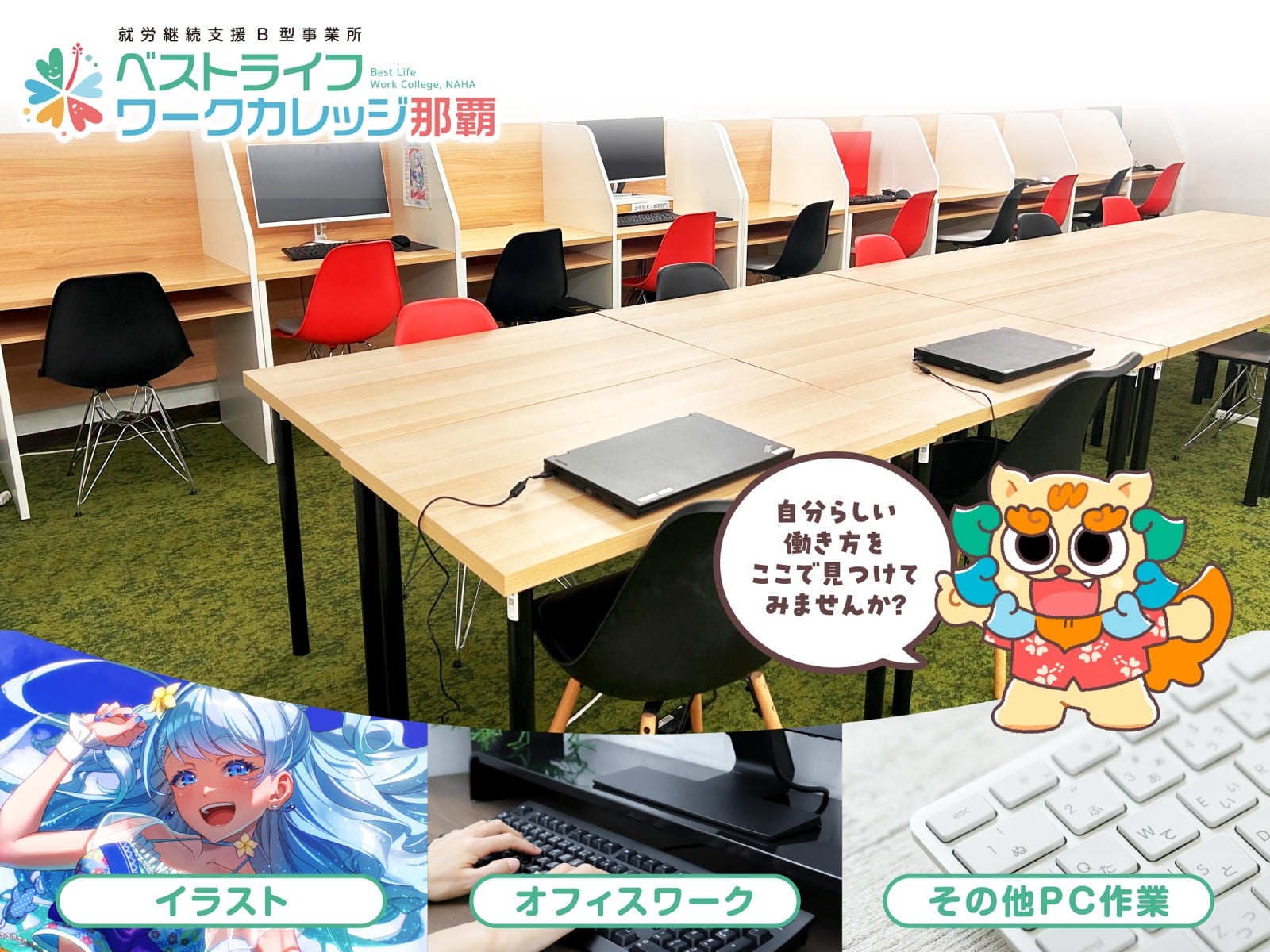 就労継続支援B型事業所 ベストライフワークカレッジ那覇 メイン画像-1