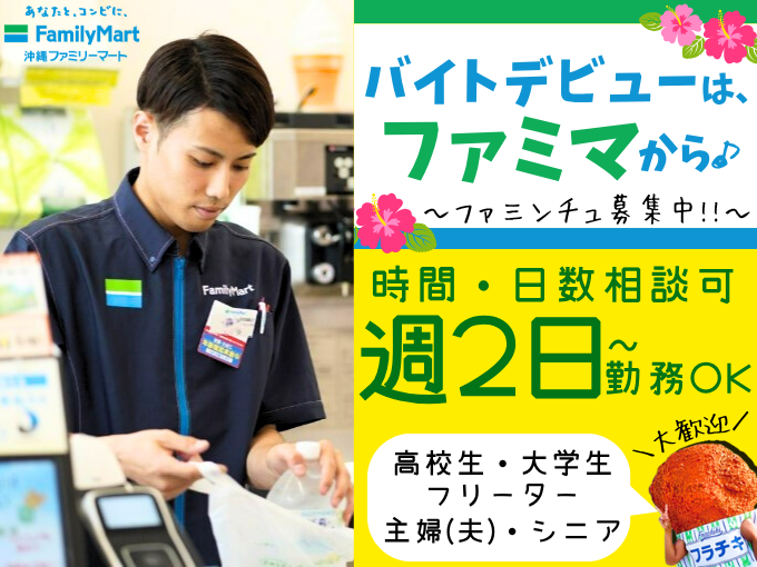 コンビニ店舗スタッフ(オープニング募集) | ファミリーマート 今帰仁村役場前店の求人