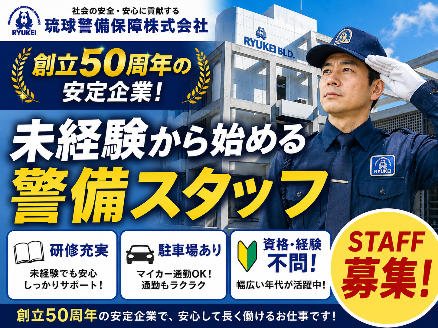 【未経験者歓迎！創立50周年！安定して長く働けます】施設警備 | 琉球警備保障 株式会社の求人