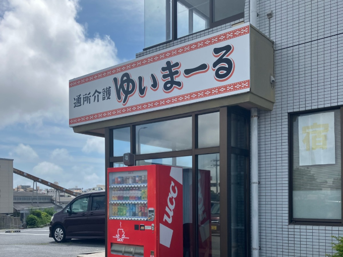 通所介護ゆいまーる メイン画像-1