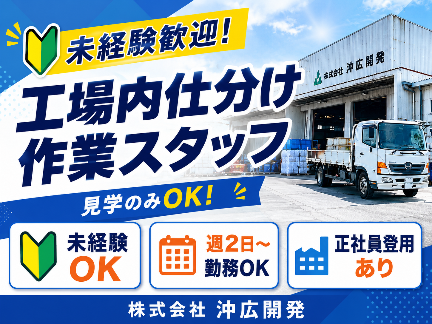 工場内仕分け作業スタッフ(未経験歓迎、学歴不問) | 株式会社 沖広開発の求人