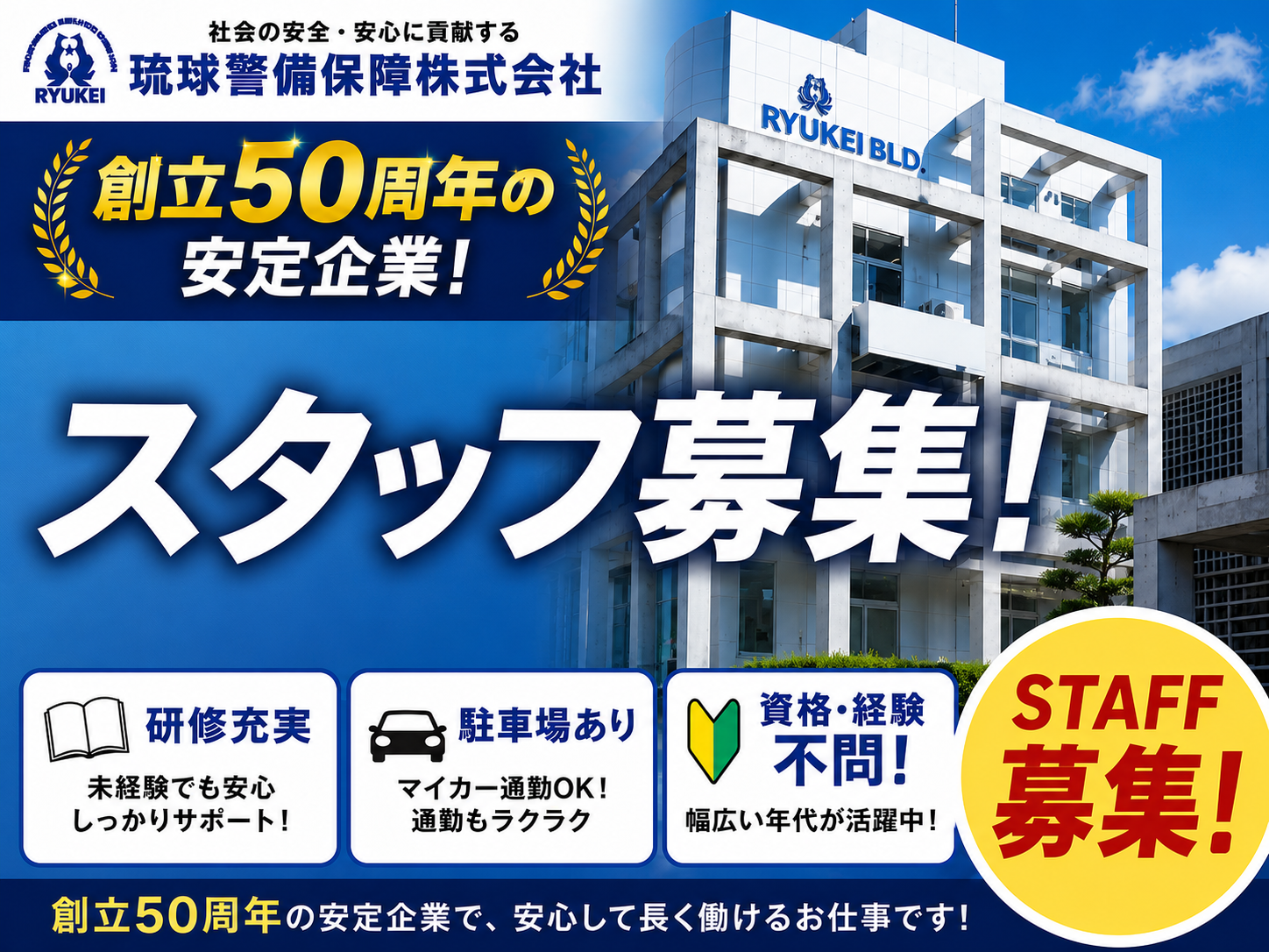 【未経験者歓迎！創立50周年！安定して長く働けます】施設警備 | 琉球警備保障 株式会社の求人