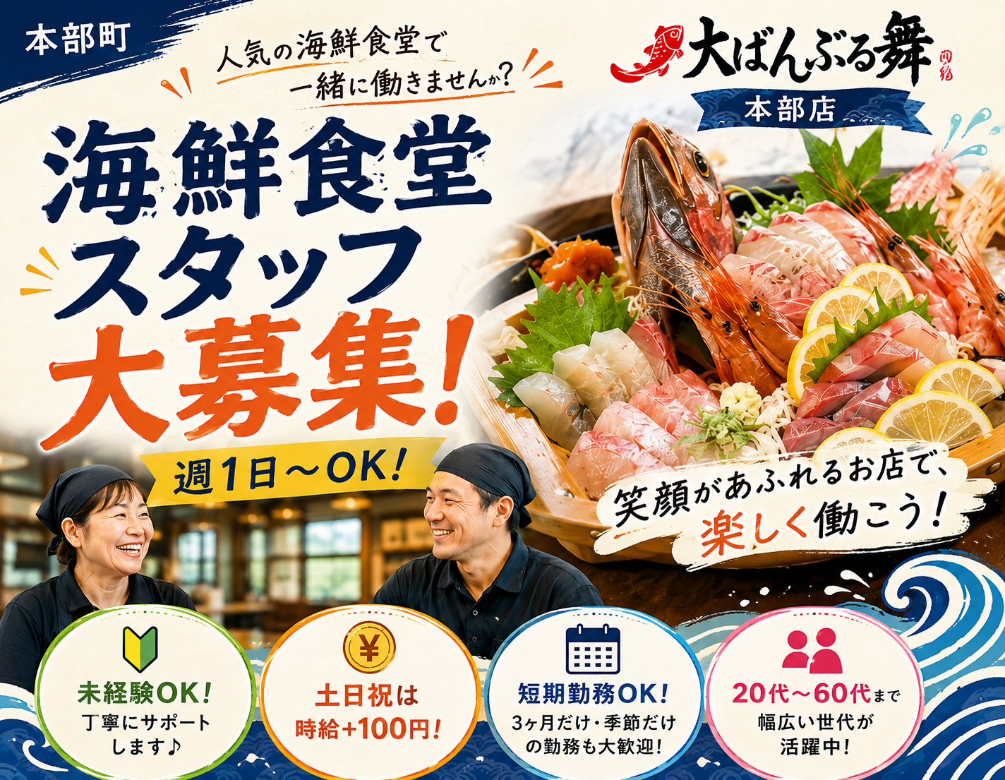 【高給与スタート｜未経験歓迎】海鮮食堂でのホールスタッフ | 大ばんぶる舞 本部店の求人