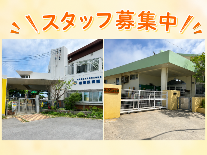 保育士 | 社会福祉法人みなと福祉会の求人