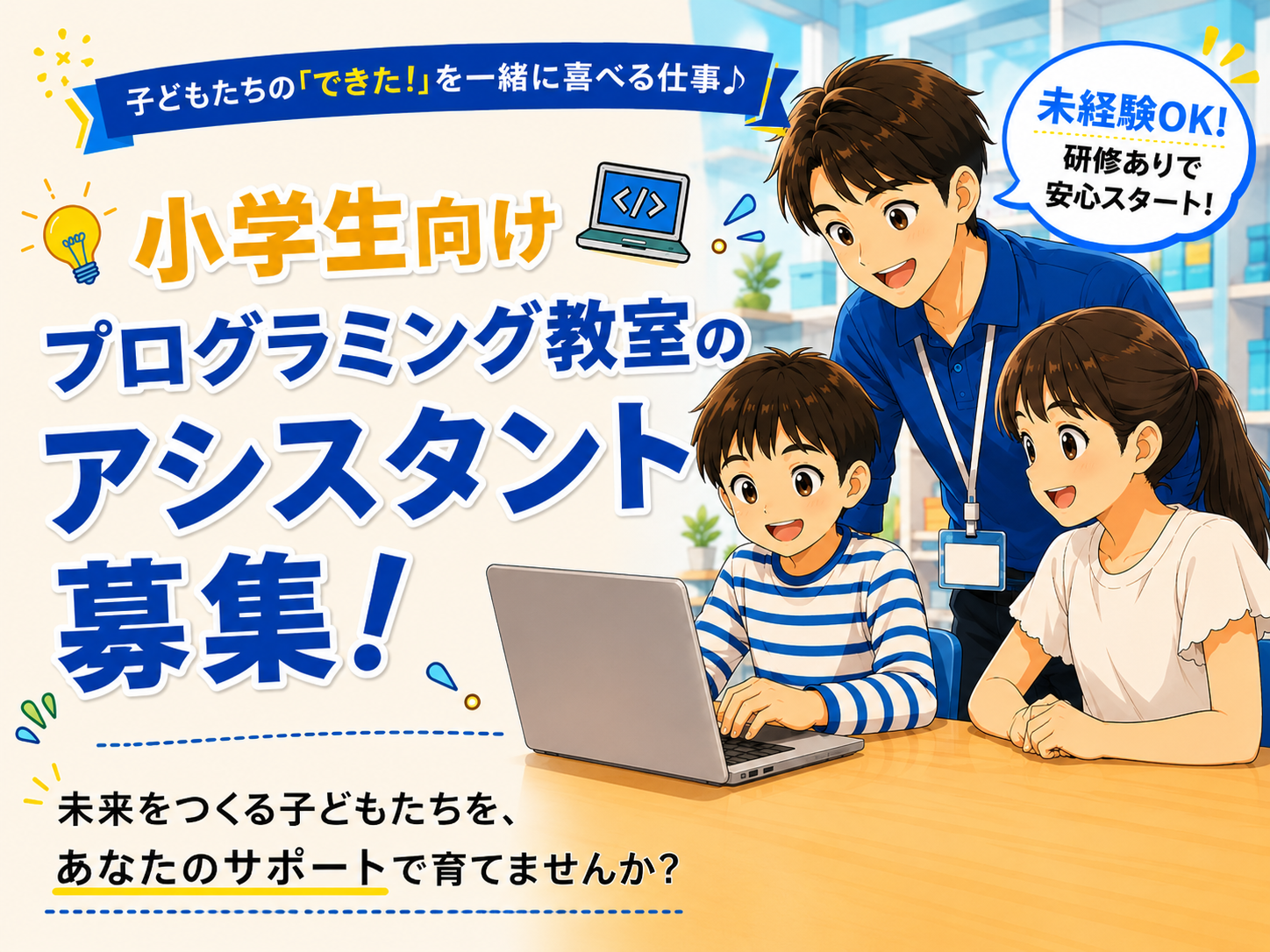 プログラミング教室のアシスタント(補助) | ログラミンゴ　小学生AI・IT教室の求人