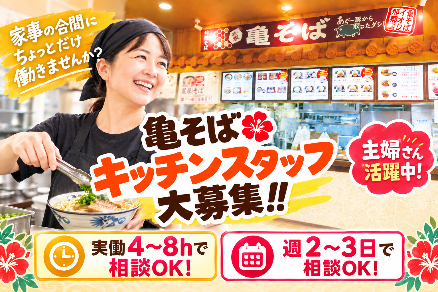 フードコート内のキッチンスタッフ | 亀そば イオン那覇店の求人