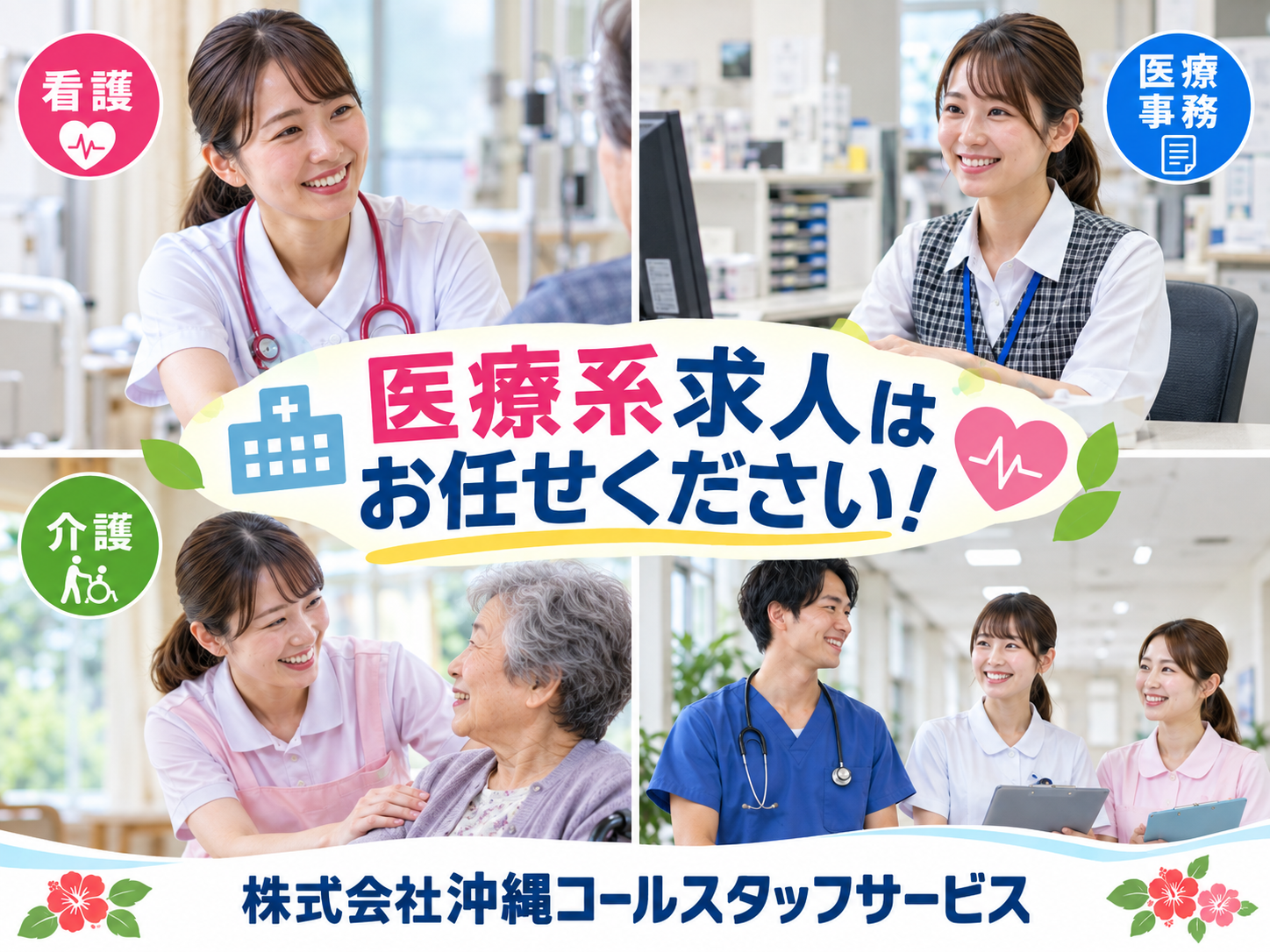 リハビリ補助 | 株式会社 沖縄コールスタッフサービスの求人