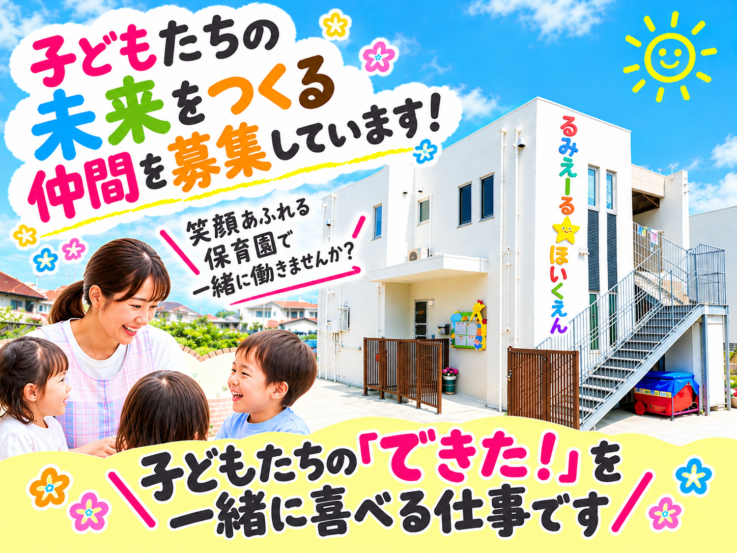 小規模保育園の保育士(ブランクある方も大歓迎) | 小規模保育園 るみえーるstarほいくえんの求人