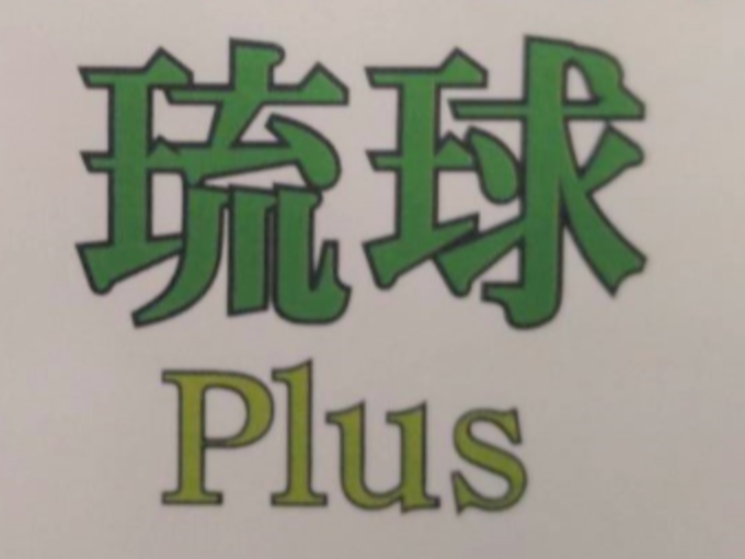 二種運転代行員(男女) | 運転代行 琉球Plusの求人