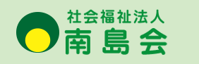 社会福祉法人 南島会 ロゴ画像