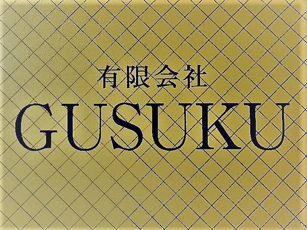 有限会社 GUSUKU ロゴ画像