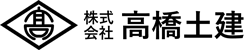 株式会社高橋土建 ロゴ画像