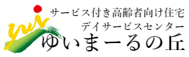 サービス付き高齢者向け住宅・デイサービスセンター　ゆいまーるの丘 ロゴ画像