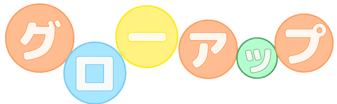 児童デイサービス・グローアップ ロゴ画像