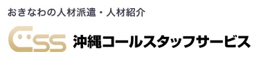 株式会社 沖縄コールスタッフサービス ロゴ画像